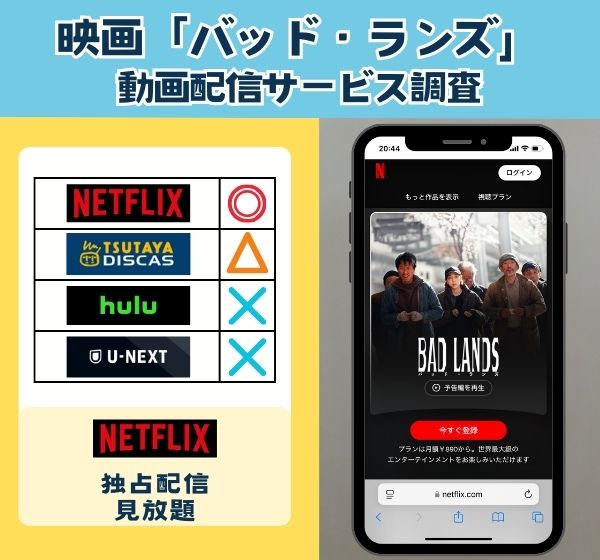 「バッド・ランズ」を無料視聴できる動画配信サイトを独自調査！